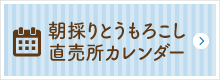 朝採りとうもろこし直売所カレンダー