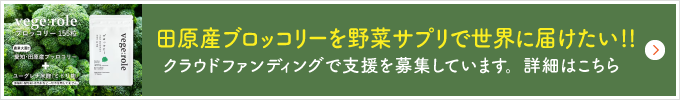 田原産ブロッコリーを野菜サプリで世界に届けたい!!